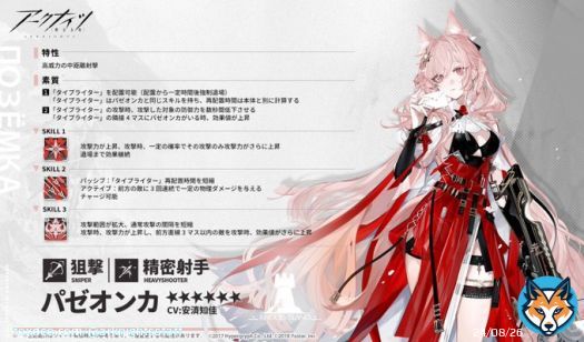 【オペレーター紹介】 パゼオンカ（CV: #安済知佳） 地下都市からやってきた、ループス族の女性。創作をライフワークとしている。 ドゥリン人を異常なほど気にかけており、それ以外の者には強い警戒心を抱いている節がある。  「くっきりはっきり見えますわよ、いつでも撃てますわ。」  #アークナイツ