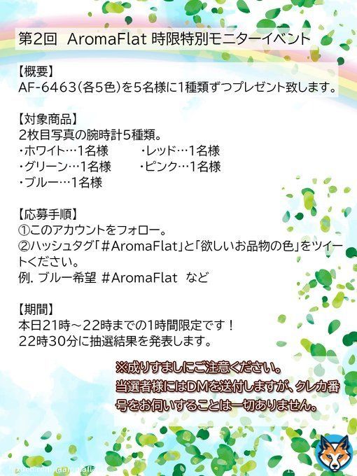 時限イベントを行います! 今回は5名様に1種類ずつプレゼントします! ハッシュタグ #AromaFlat と「欲しいお品物のカラー」をツイートください! 例…ピンク希望 #AromaFlat ※こちらのツイートへの返信ではなく、新規ツイートに記載ください。 #AromaFlat ←タップして新規作成