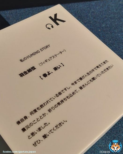 開催中の「YUMING  MUSEUM」で、羽生さんはユーミンへのリクエストに『春よ、来い』を挙げて、「僕自身、何度も救われている曲」と振り返っていました。長く印象に残りました。 #羽生結弦 #ユーミンANNG #ユーミンミュージアム