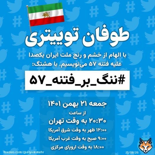 فراخوان ۲۷ بهمن داخل ایران فراخوان ۱۱ فوریه لس آنجلس طوفان توییتری #ننگ_بر_فتنه_۵۷  جمعه ۲۱ بهمن