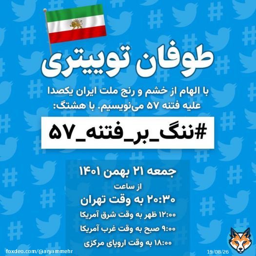 فراخوان ۲۷ بهمن داخل ایران فراخوان ۱۱ فوریه لس آنجلس طوفان توییتری #ننگ_بر_فتنه_۵۷  جمعه ۲۱ بهمن