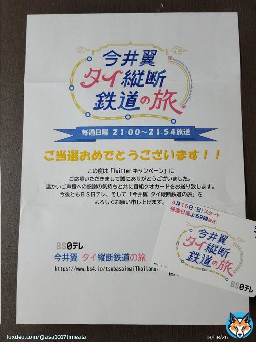 届きました(*&acute;&forall;`)\u266a  #今井翼  #今井翼タイ縦断鉄道の旅