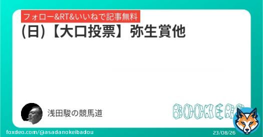 (日)【大口投票】弥生賞他 フォロー・RT・いいねしたら無料で読めます。  #BOOKERS
