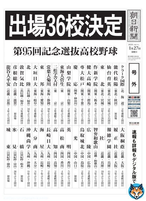 【号外】第95回記念選抜高校野球大会　36校決定!! #選抜 #センバツ #高校野球   21世紀枠に城東・氷見・石橋　今春の選抜記念大会、出場36校決定：バーチャル高校野球