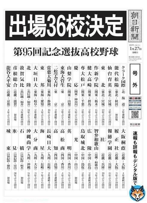 【号外】第95回記念選抜高校野球大会　36校決定!! #選抜 #センバツ #高校野球   21世紀枠に城東・氷見・石橋　今春の選抜記念大会、出場36校決定：バーチャル高校野球