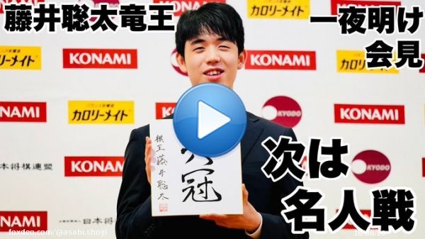 北〕藤井聡太竜王、〝六冠〟一夜明け会見　次は名人戦や叡王戦&hellip;どう戦う？【第48期棋王戦五番勝負】＝北野新太撮影  @YouTubeより