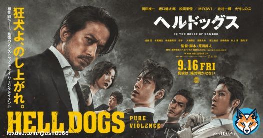 映画「ヘルドッグス」は明日から。アクション映画でありつつ、これは一種のラブロマンスでもあると。温かい抱擁や熱い接吻ではなく、銃弾と刃物と関節技でしか愛を表現できない宿命を背負った者たちの悲哀と、それらが醸し出す色気が濃厚に描かれております。お楽しみに。