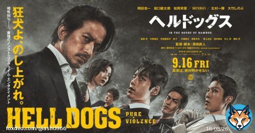 映画「ヘルドッグス」は明日から。アクション映画でありつつ、これは一種のラブロマンスでもあると。温かい抱擁や熱い接吻ではなく、銃弾と刃物と関節技でしか愛を表現できない宿命を背負った者たちの悲哀と、それらが醸し出す色気が濃厚に描かれております。お楽しみに。