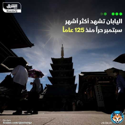 \ud83d\uddbc شهدت اليابان أكثر أشهر سبتمبر حراً منذ بدء تسجيل البيانات عام 1898، وفق ما أعلنت و...