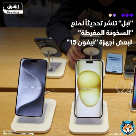 \ud83d\uddbc أعلنت مجموعة أبل أنها ستنشر تحديثاً لنظام التشغيل لمنع 'السخونة المفرطة' التي س...