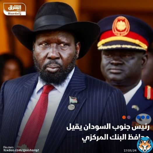 \ud83d\uddbc التلفزيون الرسمي في جنوب السودان أعلن أن الرئيس سلفا كير، أقال محافظ البنك المر...