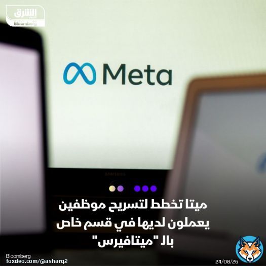 \ud83d\uddbc شركة ميتا تخطط لتسريح موظفين في مختبرات الواقع الافتراضي الموجهة نحو ميتافيرس،...