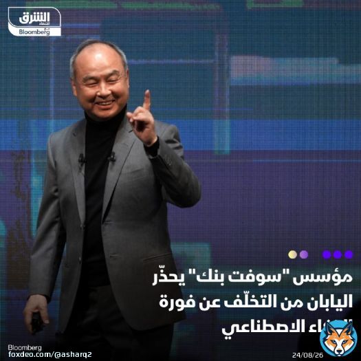 \ud83d\uddbc مؤسس 'سوفت بنك غروب'، الملياردير ماسايوشي سون، ناشد اليابان بتبنّي الذكاء الاصط...