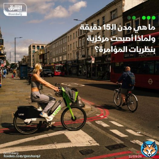 \ud83d\uddbc تهدف فكرة مدن الـ'15 دقيقة' إلى تقليل الانبعاثات من خلال اختصار المسافات والوقت ا...
