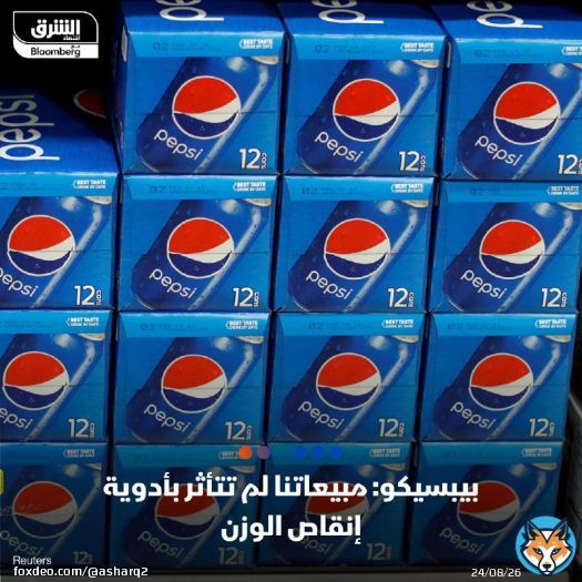 \ud83d\uddbc شركة بيبسيكو استبعدت تأثير أدوية إنقاص الوزن على مبيعات الوجبات الخفيفة والمشر...