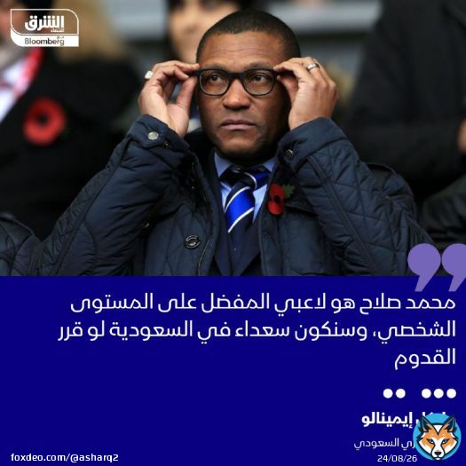 \ud83d\uddbc مايكل إيمينالو، مدير الدوري السعودي لكرة القدم، قال إن المصري محمد صلاح لاعب لي...