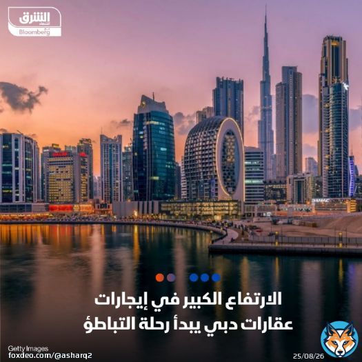 \ud83d\uddbc رغم أن الإيجارات لا تزال ترتفع بمستويات لافتة في دبي، إلا أن معدل الارتفاع بدأ أ...