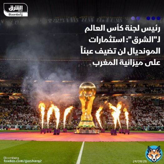 \ud83d\uddbc لن تضيف الاستثمارات التي يعتزم المغرب ضخها لاستضافة مباريات كأس العالم 2030 أعبا...