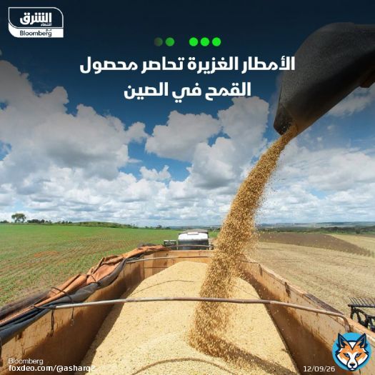 \ud83d\uddbc من المتوقع تضرر إنتاج الحبوب بمجموعة من أكبر مناطق الزراعة في الصين، بسبب الأمط...