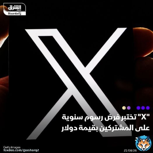 \ud83d\uddbc بدأت منصة 'X'، (تويتر سابقاً)، في اختبار فرض رسوم اشتراك سنوية قدرها دولار واحد لل...