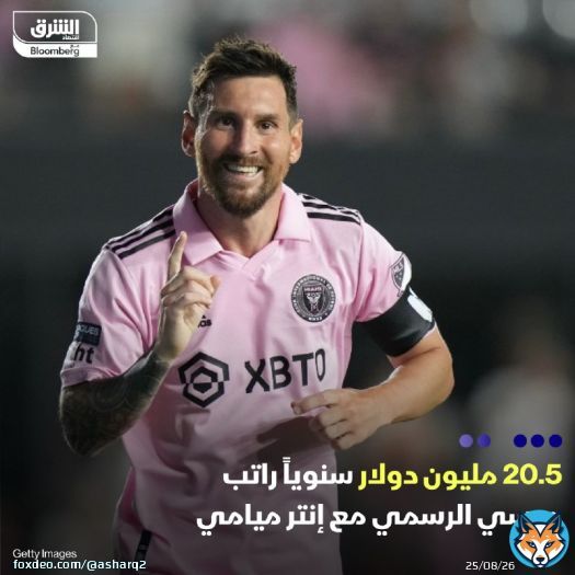 \ud83d\uddbc الأرجنتيني ليونيل ميسي يحصل على راتب سنوي من نادي إنتر ميامي الأميركي، يقدر بنح...