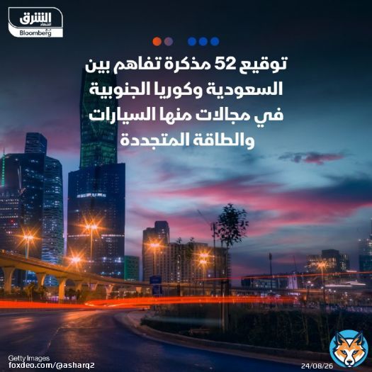 \ud83d\uddbc وقعت جهات من القطاعين الحكومي والخاص في السعودية وكوريا الجنوبية 52 مذكرة تفاهم...