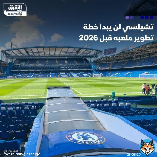 \ud83d\uddbc نادي تشيلسي الإنجليزي لن يبدأ خطة تطوير ملعب 'ستامفورد بريدج' حتى عام 2026 بحسب ال...