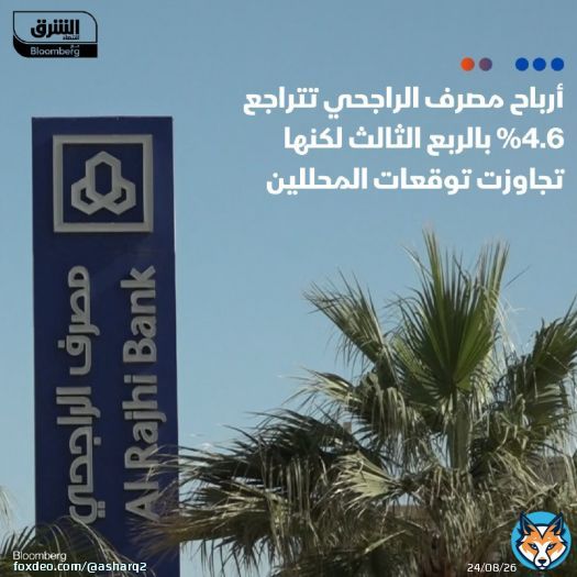 \ud83d\uddbc أرباح 'مصرف الراجحي' الفصلية تراجعت 4.6% على أساس سنوي إلى 4.15 مليار ريال (1.1 مليار د...