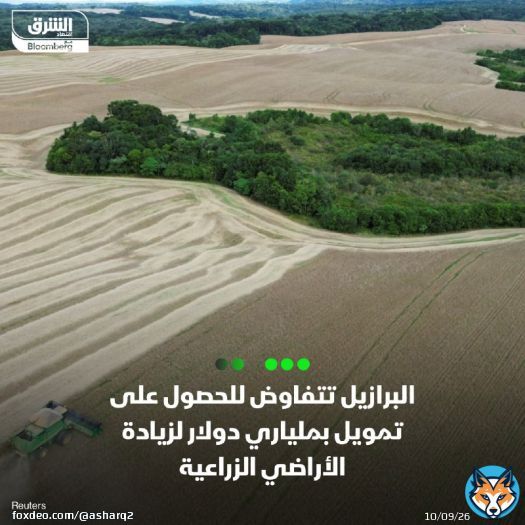 \ud83d\uddbc البرازيل تجري محادثات مع مستثمرين دوليين للحصول على تمويل بقيمة 2 مليار دولار ق...