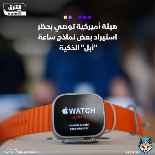 \ud83d\uddbc أوصت هيئة أميركية رسمية بحظر استيراد نماذج من ساعة أبل الذكية إلى الولايات المت...