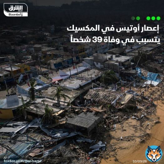 \ud83d\uddbc تسبب إعصار أوتيس الذي اجتاح منتجع أكابولكو جنوب غرب المكسيك في وفاة 39 شخصاً، با...