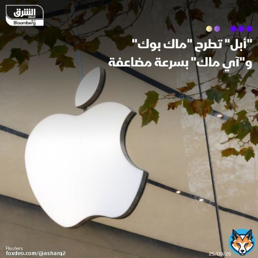 \ud83d\uddbc كشفت شركة أبل عن إطلاق أجهزة 'أي ماك' و'ماك بوك برو'الجديدة والجيل الثالث من معال...