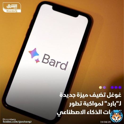 \ud83d\uddbc زودت شركة 'غوغل' منصتها الحوارية الذكية 'بارد' (Bard) بميزة الردود الفورية على محاد...
