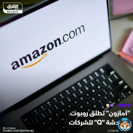 انضمت شركة أمازون إلى سباق تطوير روبوتات الدردشة (chatbot)، حيث أعلنت عن الروبوت 'أمازون كيو'، وهو مساعد رقمي موجّه لعملائها من الشركات لدعم عمليات البحث عن المعلومات، وكتابة لغة البرمجة (code)، ومراجعة مقاييس الأعمال  يأتي ذلك في الوقت الذي تعمل فيهيه 'أمازون ويب سيرفسز' وهي وحدة الحوسبة السحابية التابعة لشركة مبيعات التجزئة الإلكترونية، على دمج الذكاء الاصطناعي التوليدي في المزيد من منتجاتها، وتوسيع جهودها لتهيئة السبيل لدخول مجال يتفوق فيه منافسوها الرئيسيون التفاصيل: