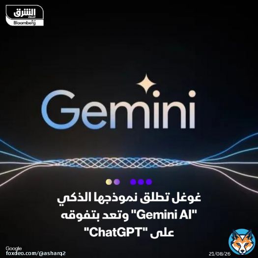 شركة غوغل كشفت عن نموذجها الأحدث والأكثر تطوراً للذكاء الاصطناعي 'Gemini AI'، والذي تؤكد أنه نجح في التفوق على نموذج شركة OpenAI GPT3.5 بـ'جدارة'  بحسب بيان رسمي، أعلنت الشركة الأميركية أن النموذج الجديد سيزود روبوتها للدردشة Bard بقدرات أعلى عند إنجإنجاز العديد من المهام، مثل الإدراك والتعامل المنطقي مع النصوص والتخطيط والعديد من القدرات الأخرى  سيصل 'جيميناي' في 3 إصدارات متفاوتة الإمكانيات، وهي Nano وPro وUltra، حيث تستهدف 'غوغل' تشغيل نموذجها الذكي الجديد على جميع المنصات الذكية بداية من الهواتف وصولاً إلى مراكز البيانات