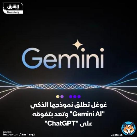 شركة غوغل كشفت عن نموذجها الأحدث والأكثر تطوراً للذكاء الاصطناعي 'Gemini AI'، والذي تؤكد أنه نجح في التفوق على نموذج شركة OpenAI GPT3.5 بـ'جدارة'  بحسب بيان رسمي، أعلنت الشركة الأميركية أن النموذج الجديد سيزود روبوتها للدردشة Bard بقدرات أعلى عند إنجإنجاز العديد من المهام، مثل الإدراك والتعامل المنطقي مع النصوص والتخطيط والعديد من القدرات الأخرى  سيصل 'جيميناي' في 3 إصدارات متفاوتة الإمكانيات، وهي Nano وPro وUltra، حيث تستهدف 'غوغل' تشغيل نموذجها الذكي الجديد على جميع المنصات الذكية بداية من الهواتف وصولاً إلى مراكز البيانات