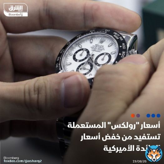 أسعار الساعات الفاخرة المستعملة انخفضت، مع قيام الاحتياطي الفيدرالي برفع أسعار الفائدة لكبح التضخم، لكن هناك نظرة إيجابية جديدة تعزز قيمة ساعات مثل 'رولكس' و'باتك فيليب' بسبب توقعات باقتراب نهاية دورة التشديد النقدي التفاصيل: