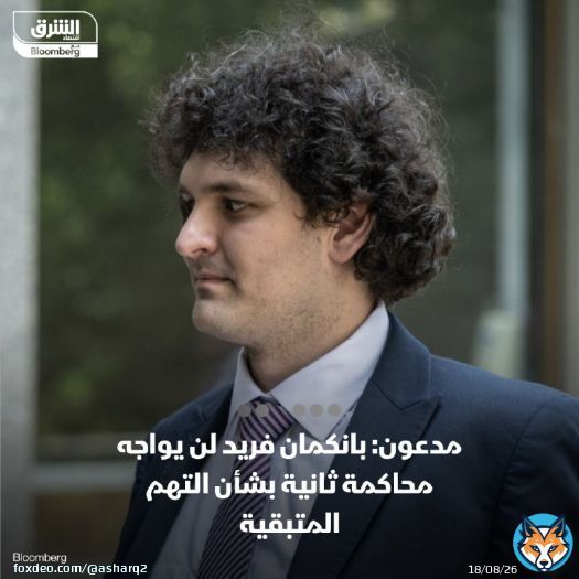 لن يواجه مؤسس بورصة 'FTX' للعملات المشفرة المدان سام بانكمان فريد محاكمة ثانية بتهم إضافية بعد إدانته بارتكاب عملية احتيال واسعة النطاق الشهر الماضي، وفق ممثلو الادعاء للقاضي  أبلغت الحكومة قاضي المحكمة الجزئية الأميركية لويس كابلان في رسالة الجمعة ببأنها ستسقط بدافع المنفعة خططاً لمحاكمة بانكمان فريد بتهمة التآمر لرشوة مسؤولين أجانب وارتكاب عمليات احتيال مصرفي وإدارة أعمال تحويل أموال غير مرخصة، من بين تهم أخرى  التفاصيل: