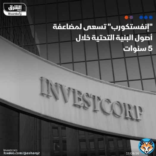 شركة إنفستكورب القابضة، أكبر مدير للاستثمارات البديلة في الشرق الأوسط، تسعى إلى مضاعفة أصول البنية التحتية الخاضعة لإدارتها إلى 10 مليارات دولار خلال 5 سنوات من الآن  التفاصيل: