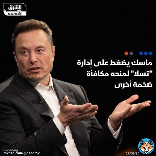 إيلون ماسك يعوّل على مجلس إدارة تسلا لمنحه مكافأة أسهم ضخمة أخرى بعد أن باع جزءاً كبيراً من حصته في الشركة للاستحواذ على 'تويتر'  التفاصيل: