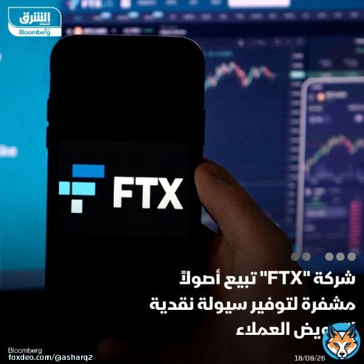 منصة 'إف تي إكس' (FTX) المتعثرة بدأت بيع أصول مشفرة، وحشد أموال نقدية، في وقت يبحث مستشارو عملية الإفلاس عن طريقة تضمن السداد للعملاء الذين جُمّدت حساباتهم منذ انهيار المنصة في 2022 التفاصيل:
