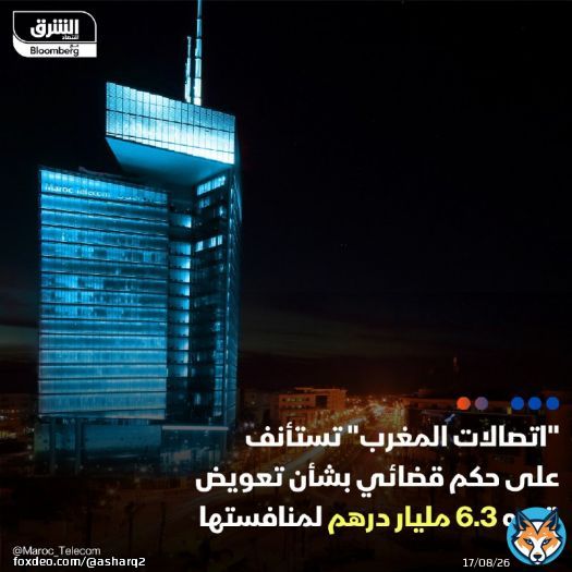 شركة 'اتصالات المغرب'' المدرجة في بورصة الدار البيضاء، أعلنت أنها ستستأنف ضد حكم قضائي يلزمها بأداء تعويض قدره 6.3 مليار درهم (نحو 630 مليون دولار) لصالح منافستها 'وانا' صاحبة العلامة التجارية 'إنوي'  - قالت الشركة، في بيان صحفي، إنها علمت بالحكم الصحكم الصادر عن المحكمة التجارية بالعاصمة الرباط أمس الاثنين، والمتعلق بالتعويض عن الأضرار والمصالح في الممارسات المخلة بالمنافسة، وإنها ستقوم باستئناف الحكم بمجرد إخطارها بفحوى الحكم