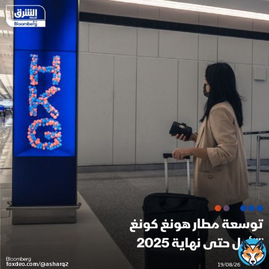 هونغ كونغ تؤجل توسعة مطارها بتكلفة 141.5 مليار دولار هونغ كونغ (18.1 مليار دولار) حتى نهاية عام 2025 على الأقل، في ضربة للانتعاش الاقتصادي للمركز المالي الآسيوي بعد كوفيد  التفاصيل: