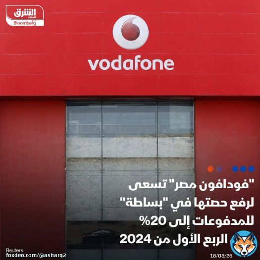 شركة 'فودافون مصر' تسعى لرفع حصتها في 'بساطة' القابضة للمدفوعات المالية إلى 20% خلال الربع الأول من العام الجاري من خلال زيادة رأسمال الشركة، بحسب مصدرين مطلعين على الصفقة تحدثا مع 'الشرق'  - أحد المصدرين اللذين تحدثا مع 'الشرق' قال إن 'الصفقة تم الاقة تم الانتهاء من جميع تفاصيلها، يتبقى فقط موافقة البنك المركزي النهائية لإتمامها'  التفاصيل:
