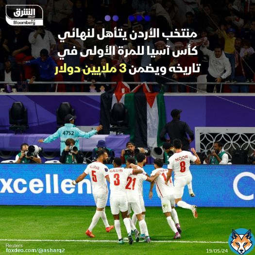 منتخب الأردن بلغ نهائي كأس آسيا للمرة الأولى في تاريخه، بعد فوزه على كوريا الجنوبية، بهدفين دون رد، ليواجه الفائز من مباراة قطر وإيران، ويضمن 3 ملايين دولار، قد تزيد إلى 5 ملايين حال تحقيق اللقب