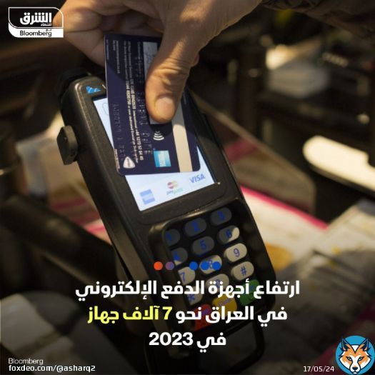 ارتفعت أجهزة الدفع الإلكتروني في العراق بنحو 7 آلاف جهاز إلى 24 ألف جهاز بنهاية عام 2023، وفق ما نقلته وكالة الأنباء العراقية عن المدير التنفيذي لرابطة المصارف، علي طارق  وقال طارق إنّه 'تم إصدار نحو 2.5 مليون بطاقة في عام 2023، بين بطاقات مسبقة الدففع أو بطاقات مرتبطة بحساب لتفعيلها بهذا المجال'
