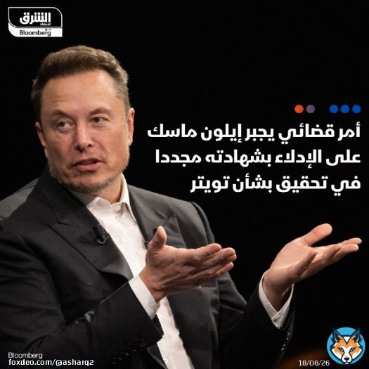 أمرت القاضية لوريل بيلر الملياردير الأميركي إيلون ماسك بالإدلاء بشهادته مجددا في التحقيق الذي تجريه هيئة الأوراق المالية والبورصات الأميركية فيما يتعلق باستحواذه على تويتر، مع منح الهيئة التنظيمية والملياردير أسبوعا للاتفاق على موعد ومكان للمقابلة  -كانت الهيئة قد رفعت دعوى قضائية ضد الرئيس التنفيذي لشركتي تسلا وسبيس إكس، في أكتوبر الماضي لإجباره على الإدلاء بشهادته في تحقيق تجريه بشأن استحواذه على منصة تويتر في 2022، والتي تحولت إلى إكس حالياً