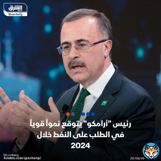 الرئيس التنفيذي لشركة أرامكو السعودية، أمين الناصر خلال مؤتمر بمدينة الظهران: نتوقع طلباً قدره 104 ملايين برميل يومياً من النفط هذا العام، وهذا يشكل نمواً في الطلب بنحو 1.5 مليون برميل  توقعات الناصر جاءت في منطقة متوسطة بين توقعات أوبك، و'وكالة الطااقة الدولية'، وتتماشى مع آراء التجار الرئيسيين مثل 'فيتول غروب' و'غنفور غروب'  التفاصيل: