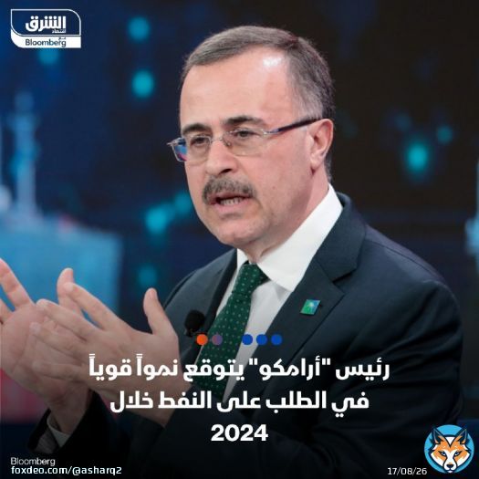 الرئيس التنفيذي لشركة أرامكو السعودية، أمين الناصر خلال مؤتمر بمدينة الظهران: نتوقع طلباً قدره 104 ملايين برميل يومياً من النفط هذا العام، وهذا يشكل نمواً في الطلب بنحو 1.5 مليون برميل  توقعات الناصر جاءت في منطقة متوسطة بين توقعات أوبك، و'وكالة الطااقة الدولية'، وتتماشى مع آراء التجار الرئيسيين مثل 'فيتول غروب' و'غنفور غروب'  التفاصيل: