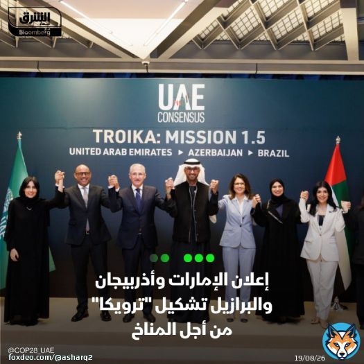 أعلنت الإمارات وأذربيجان والبرازيل تشكيل 'ترويكا' من أجل الدفع باتجاه اتفاق دولي لإبقاء الاحترار العالمي عند 1.5 درجة مئوية  أفاد رئيس قمة 'كوب28'، سلطان الجابر، في بيان بأن 'الترويكا تساعد في ضمان التعاون للحفاظ على هدف 1.5 درجة مئوية  استضافت الإماالإمارات مؤتمر كوب28 العام الماضي في دبي بينما تستعد أذربيجان لاستضافة القمة هذا العام، تليها البرازيل في 2025